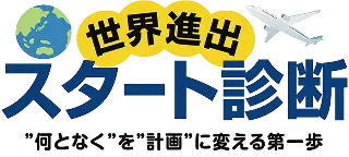 世界進出スタート診断