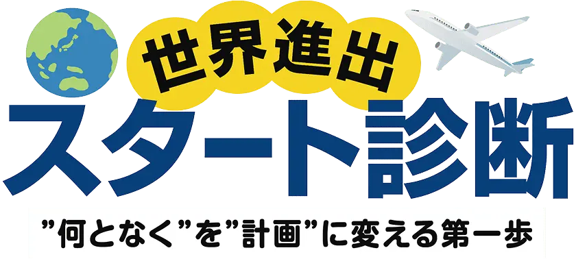 世界進出スタート診断
