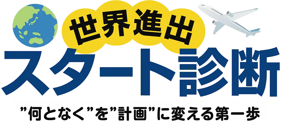 世界進出スタート診断